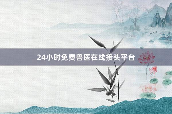 24小时免费兽医在线接头平台